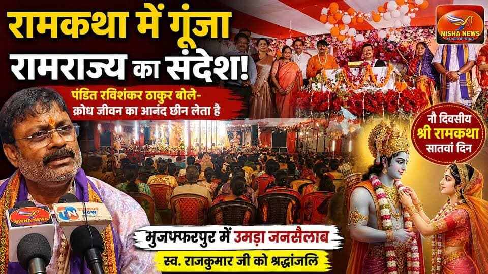 रामकथा में गूंजा रामराज्य का संदेश! पंडित रविशंकर ठाकुर बोले- क्रोध जीवन का आनंद छीन लेता है।
#RamKatha #Muzaffarpur #RavishankarThakur #RamRajya #SitaRamVivah #Bhakti