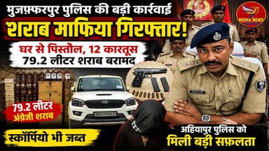 मुजफ्फरपुर में शराब माफिया गिरफ्तार! घर से पिस्तौल, 12 कारतूस और शराब की बड़ी खेप बरामद।
#Muzaffarpur #NishaNews #BiharNews #LiquorSmuggler #AhiyapurPolice #CrimeNews #BreakingNews #BiharPolice #IllegalLiquor