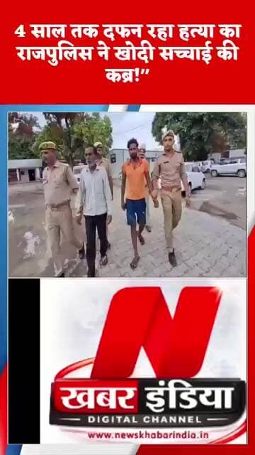 4 साल तक दफन रहा हत्या का राजपुलिस ने खोदी सच्चाई की कब्र!"