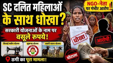 #SC दलित महिलाओं के साथ धोखा? | सरकारी योजनाओं के नाम पर वसूले रुपये | सिलाई मशीन, सुकन्या योजना |
