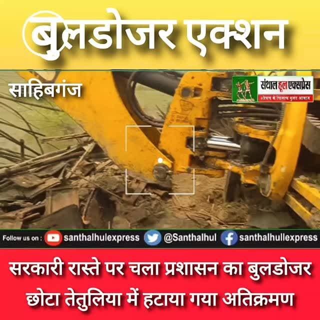 सरकारी जमीन पर चला बुलडोजर | प्रशासन की बड़ी कार्रवाई | राजमहल प्रखंड के तीनपहाड़ थाना क्षेत्र के छोटा तेतुलिया में सरकारी जमीन से हटाया गया अवैध कब्जा, पुलिस बल की मौजूदगी में हुई कार्रवाई।
#Rajmahal #BulldozerAction #Encroachment #Sahibganj #JharkhandNews SanthalHoolExpress BreakingNews GovernmentLand Action RajmahalNews