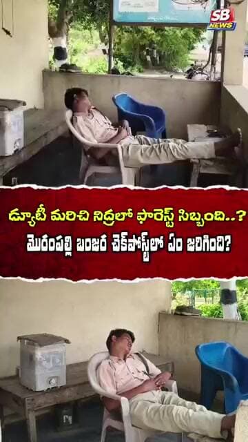 డ్యూటీ మరిచి గాఢ నిద్రలో... #sbnews