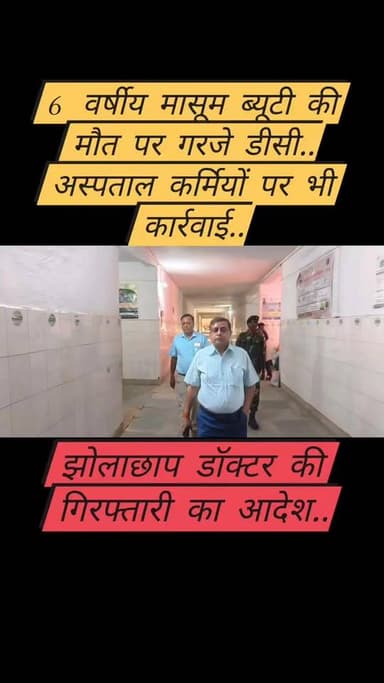 गढ़वा में DC का बड़ा एक्शन: बच्ची की मौत पर झोलाछाप डॉक्टर की गिरफ्तारी का आदेश, अस्पताल में भी मची हलचल
#Garhwa #Jharkhand #BreakingNews #DCAction #FakeDoctor #MedicalNegligence #JusticeForBeauty #KandiNews #JharkhandNews #ViralNews #TrendingNow #HealthAlert #RuralHealthcare #NewsUpdate #GarhwaNews #IndiaNews #LatestNews #PublicSafety