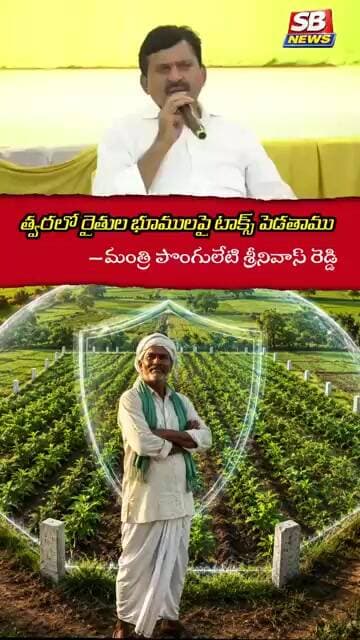 #SBNews #FarmerNews #LandTax #AgricultureNews #TeluguNews