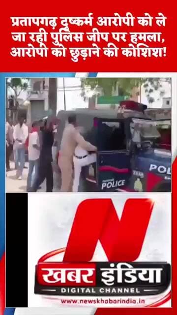 #प्रतापगढ़ दुष्कर्म आरोपी को ले जा रही पुलिस जीप पर हमला, आरोपी को छुड़ाने की कोशिश!