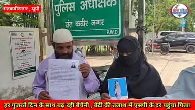 हर गुजरते दिन के साथ बढ़ रही बेचैनी , बेटी की तलाश में एसपी के दर पहुंचा पिता!
#UttarPradesh #santkabirnagar #UPPolice #santkabirnagarpolice