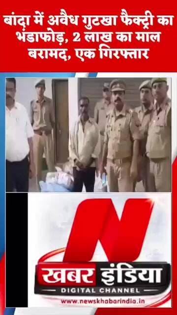 #बांदा में अवैध गुटखा फैक्ट्री का भंडाफोड़, 2 लाख का माल बरामद, एक गिरफ्तार