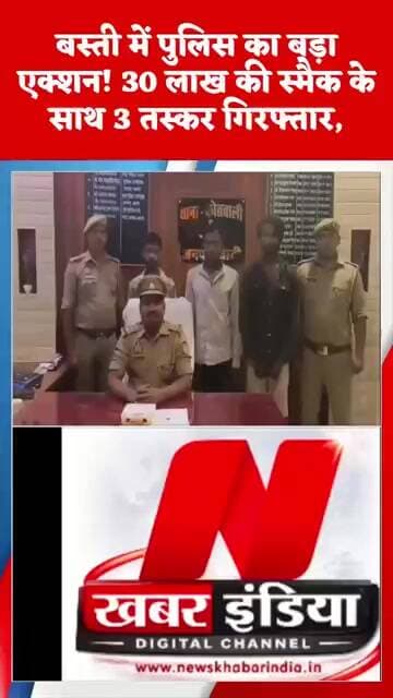 #upnews बस्ती में पुलिस का बड़ा एक्शन! 30 लाख की स्मैक के साथ 3 तस्कर गिरफ्तार,
