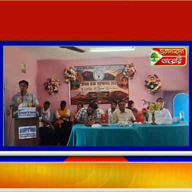উস্থি ইউনাইটেড প্রাইমারি টিচার্স ওয়েলফেয়ার এসোসিয়েশনের (UUPTWA) উদ্যোগে ২০০-র অধিক শিক্ষক শিক্ষিকাদের নিয়ে আয়োজিত হলো বিরাট সম্মেলন।
#UUPTWA #teachers #purulia #westbengalteacher