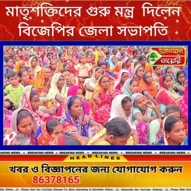 মাতৃশক্তিদের গুরু মন্ত্র দিলেন বিজেপির জেলা সভাপতি শংকর মাহাতো।
Sankar Mahato #BJPGovernment #bjpwestbangal