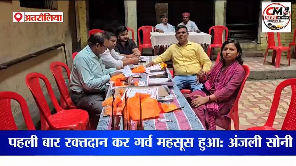 आरंभ फाउंडेशन की पहल पर अतरौलिया में रक्तदान को लेकर दिखा उत्साह
पहली बार रक्तदान कर गर्व महसूस हुआ: अंजली सोनी
#WorldBloodDonorDay #BloodDonation #Atraulia #Azamgarh #ArambhFoundation #VoluntaryBloodDonation #DonateBloodSaveLife #BloodDonor #SocialService #HumanityFirst #UPNews #AzamgarhNews #AtrauliaNews #BloodDonationCamp #LifeSaving