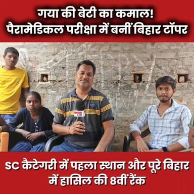 कहते हैं प्रतिभा किसी की मोहताज नहीं होती... इस वीडियो को देखकर आपकी आंखों में भी खुशी के आंसू आ जाएंगे! 🥺❤️
मिलिए गया के टनकुप्पा प्रखंड की रहने वाली ममता कुमारी से। जिस टोले और गांव में बुनियादी सुविधाओं के लिए संघर्ष करना पड़ता है, वहां से निकलकर इस बेटी ने पूरे बिहार में पैरामेडिकल परीक्षा में डंका बजा दिया है!
ऑल ओवर बिहार रैंक: 8वीं
SC कैटेगरी रैंक: 1ली
सुनिए ममता और उनके परिवार का यह खास इंटरव्यू। इस वीडियो को एक शेयर ज़रूर दें, ताकि हर गांव की बेटी को आगे बढ़ने की हिम्मत मिले।
#InspirationalStory #BiharYouth #TrueHero #GayaNews #HardWork