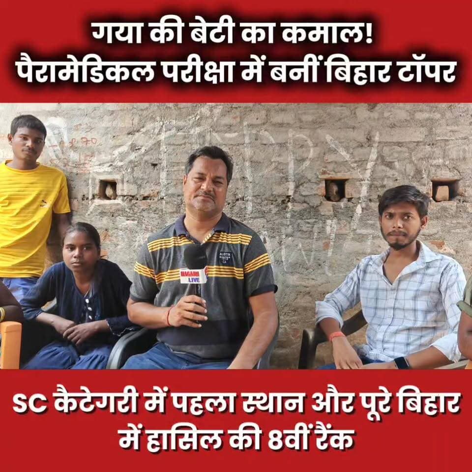 कहते हैं प्रतिभा किसी की मोहताज नहीं होती... इस वीडियो को देखकर आपकी आंखों में भी खुशी के आंसू आ जाएंगे! 🥺❤️
मिलिए गया के टनकुप्पा प्रखंड की रहने वाली ममता कुमारी से। जिस टोले और गांव में बुनियादी सुविधाओं के लिए संघर्ष करना पड़ता है, वहां से निकलकर इस बेटी ने पूरे बिहार में पैरामेडिकल परीक्षा में डंका बजा दिया है!
ऑल ओवर बिहार रैंक: 8वीं
SC कैटेगरी रैंक: 1ली
सुनिए ममता और उनके परिवार का यह खास इंटरव्यू। इस वीडियो को एक शेयर ज़रूर दें, ताकि हर गांव की बेटी को आगे बढ़ने की हिम्मत मिले।
#InspirationalStory #BiharYouth #TrueHero #GayaNews #HardWork