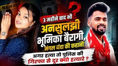 3 महीनों बाद भी स्पष्ट नहीं हत्या या और कुछ ? अगर हत्या तो पुलिस की गिरफ्त से दूर क्यों हत्यारे ? देखिए बहुचर्चित भूमिका बैरागी,मंगल नंदा की खास रिपोर्ट #udandasta24 #mandla #crimenews #brekingnews #viralvideo #murder #police