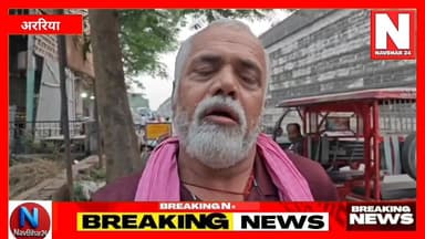 अररिया को मिलेगा नया बस स्टैंड? नगर परिषद अध्यक्ष विजय मिश्रा का बड़ा बयान
अररिया में वर्षों पुरानी बस स्टैंड निर्माण की मांग अब जनअभियान का रूप ले चुकी है। “अररिया मांगे अपना बस स्टैंड” सेल्फी अभियान के बीच नगर परिषद अध्यक्ष विजय कुमार मिश्रा ने बस स्टैंड निर्माण को लेकर बड़ा बयान दिया है। उन्होंने कहा कि मंत्री नीतीश मिश्रा और जिला पदाधिकारी विनोद दोहन के सहयोग से जल्द ही बस स्टैंड निर्माण की दिशा में पहल हो सकती है।
महिला कल्याण समिति की ओर से शुरू किए गए इस अभियान में बड़ी संख्या में महिलाएं, युवा और आम नागरिक जुड़ रहे हैं। सेल्फी प्वाइंट के जरिए लोग अपनी मांग को सरकार और प्रशासन तक पहुंचा रहे हैं।
नगर परिषद अध्यक्ष विजय कुमार मिश्रा ने कहा कि एक महीने में मंत्री नीतीश मिश्रा और अररिया जिला पदाधिकारी विनोद दोहन के सहयोग से अररिया को बस स्टैंड मिलने जा रहा है।
#Araria #ArariaBusStand #अररिया_मांगे_अपना_बस_स्टैंड #BiharNews #ArariaNews #NavBihar24 #BiharUpdate #SeemanchalNews #PublicMovement #BreakingNews