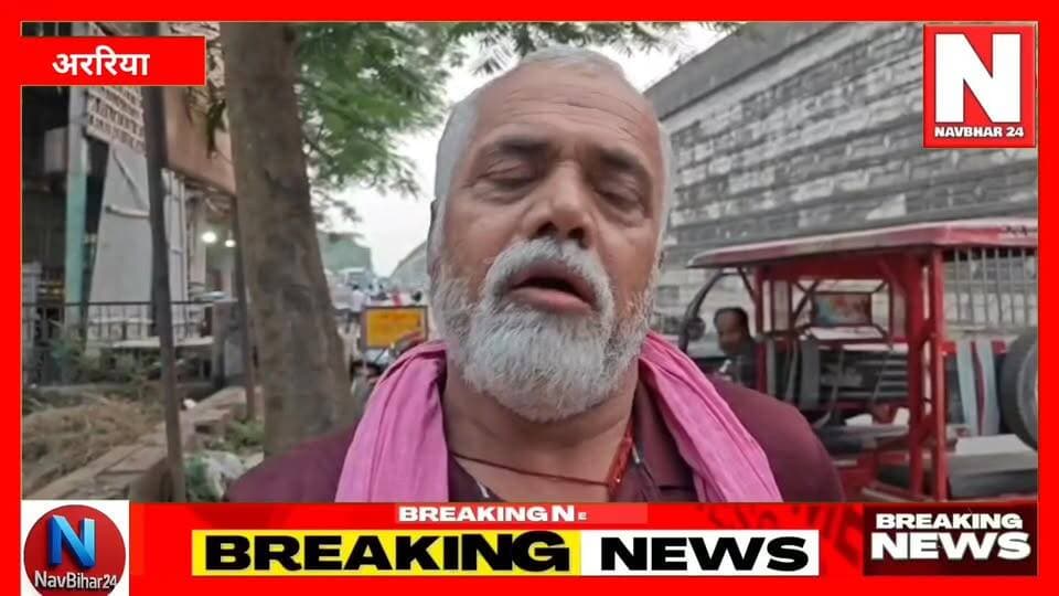 अररिया को मिलेगा नया बस स्टैंड? नगर परिषद अध्यक्ष विजय मिश्रा का बड़ा बयान
अररिया में वर्षों पुरानी बस स्टैंड निर्माण की मांग अब जनअभियान का रूप ले चुकी है। “अररिया मांगे अपना बस स्टैंड” सेल्फी अभियान के बीच नगर परिषद अध्यक्ष विजय कुमार मिश्रा ने बस स्टैंड निर्माण को लेकर बड़ा बयान दिया है। उन्होंने कहा कि मंत्री नीतीश मिश्रा और जिला पदाधिकारी विनोद दोहन के सहयोग से जल्द ही बस स्टैंड निर्माण की दिशा में पहल हो सकती है।
महिला कल्याण समिति की ओर से शुरू किए गए इस अभियान में बड़ी संख्या में महिलाएं, युवा और आम नागरिक जुड़ रहे हैं। सेल्फी प्वाइंट के जरिए लोग अपनी मांग को सरकार और प्रशासन तक पहुंचा रहे हैं।
नगर परिषद अध्यक्ष विजय कुमार मिश्रा ने कहा कि एक महीने में मंत्री नीतीश मिश्रा और अररिया जिला पदाधिकारी विनोद दोहन के सहयोग से अररिया को बस स्टैंड मिलने जा रहा है।
#Araria #ArariaBusStand #अररिया_मांगे_अपना_बस_स्टैंड #BiharNews #ArariaNews #NavBihar24 #BiharUpdate #SeemanchalNews #PublicMovement #BreakingNews