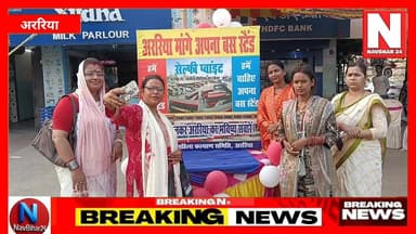 अररिया में बस स्टैंड निर्माण की वर्षों पुरानी मांग अब सोशल मीडिया अभियान का रूप ले चुकी है। महिला कल्याण समिति द्वारा शुरू किए गए “अररिया मांगे अपना बस स्टैंड” सेल्फी कैंपेन में बड़ी संख्या में लोग जुड़ रहे हैं।
सेल्फी प्वाइंट पर पहुंचकर लोग अपनी तस्वीरें साझा कर प्रशासन और सरकार तक अपनी मांग पहुंचाने का प्रयास कर रहे हैं। महिलाओं, युवाओं और आम नागरिकों की भागीदारी से यह अभियान लगातार चर्चा में बना हुआ है।
महिलाओं के इस अभियान पर सामाजिक कार्यकर्त्ता एवं अन्य लोंगो ने क्या कहा, देखिए पूरी खबर।
#Araria #ArariaNews #BusStandDemand #BiharNews #SeemanchalNews #WomenCampaign #SocialMediaCampaign #ArariaBusStand #NavBihar24 #BiharBreakingNews