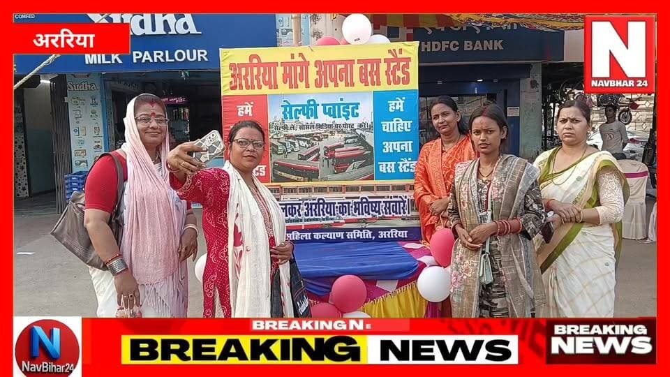 अररिया में बस स्टैंड निर्माण की वर्षों पुरानी मांग अब सोशल मीडिया अभियान का रूप ले चुकी है। महिला कल्याण समिति द्वारा शुरू किए गए “अररिया मांगे अपना बस स्टैंड” सेल्फी कैंपेन में बड़ी संख्या में लोग जुड़ रहे हैं।
सेल्फी प्वाइंट पर पहुंचकर लोग अपनी तस्वीरें साझा कर प्रशासन और सरकार तक अपनी मांग पहुंचाने का प्रयास कर रहे हैं। महिलाओं, युवाओं और आम नागरिकों की भागीदारी से यह अभियान लगातार चर्चा में बना हुआ है।
महिलाओं के इस अभियान पर सामाजिक कार्यकर्त्ता एवं अन्य लोंगो ने क्या कहा, देखिए पूरी खबर।
#Araria #ArariaNews #BusStandDemand #BiharNews #SeemanchalNews #WomenCampaign #SocialMediaCampaign #ArariaBusStand #NavBihar24 #BiharBreakingNews