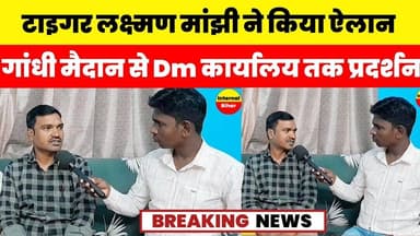 #टाइगर लक्ष्मण मांझी ने किया ऐलान गांधी मैदान से Dm कार्यालय तक होगा चक्का जाम | Bodhgaya Bihar News
