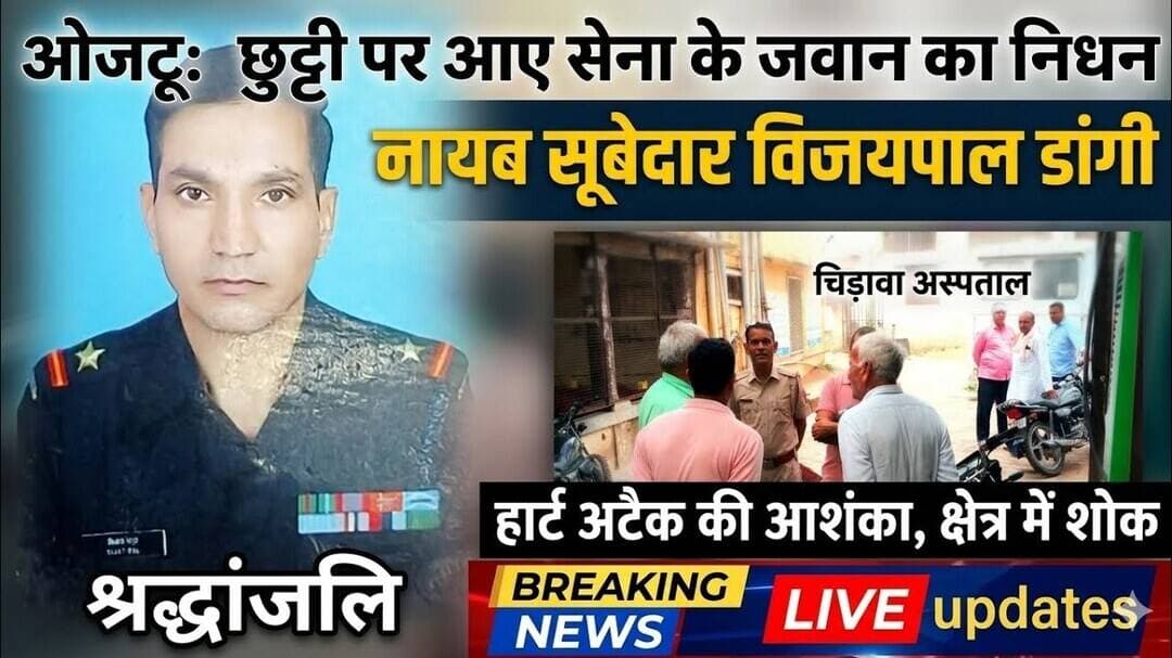 #चिड़ावा: ओजटु में छुट्टी पर घर आए नायब सूबेदार विजयपाल डांगी का निधन, क्षेत्र में फैली शोक की लहर