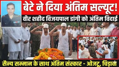चिड़ावा के नजदीकी ओजटू में नायब सूबेदार विजयपाल डांगी का सैन्य सम्मान के साथ अंतिम संस्कार #chirawa