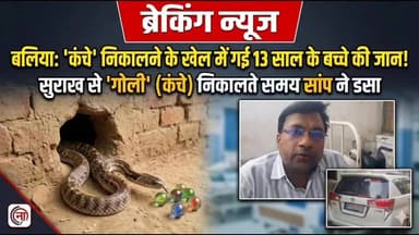 🚨 खेल-खेल में गई 13 वर्षीय मासूम की जान!**
🐍 सुराख से गोली निकालते समय सांप ने डसा, इलाज में देरी से मौत**
बलिया के बेल्थरारोड (जहीरगंज मोहल्ला) से एक बेहद दर्दनाक घटना सामने आई है। 13 साल का हिमांशु घर में खेल रहा था। दीवार के सुराख में गई कांच की गोली को निकालने के लिए जैसे ही उसने उंगली डाली, अंदर छिपे बैठे सांप ने उसे डस लिया।
**इलाज में लापरवाही पड़ी भारी:**
परिजनों ने तुरंत सरकारी अस्पताल जाने के बजाय पहले प्राइवेट क्लिनिक और फिर चमत्कार की उम्मीद में झाड़-फूंक का सहारा लिया। जब तक बच्चे को सीयर CHC (सरकारी अस्पताल) लाया गया, तब तक उसकी मौत हो चुकी थी। डॉक्टरों का स्पष्ट कहना है कि अगर बच्चा समय पर अस्पताल पहुंचता, तो एंटी-वेनम से उसकी जान बचाई जा सकती थी।
⚠️ **बरसात के मौसम में हमारी आपसे अपील:**
👉 घर और आस-पास के सभी सुराख/दरारें तुरंत बंद कर दें।
👉 सांप काटने पर झाड़-फूंक या झोलाछाप के चक्कर में बिल्कुल न पड़ें, सीधा सरकारी अस्पताल जाएं!
#Ballia #BalliaNews #SnakeBite #MonsoonSafety #BeltharaRoad #UttarPradeshNews #PublicAwareness #UPNews