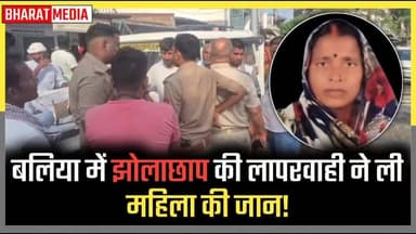 🚨 **बलिया: झोलाछाप की लापरवाही ने ली महिला की जान, गलत इंजेक्शन से मौत!** 🚨
नगरा थाना क्षेत्र के बछईपुर चट्टी स्थित 'भारत मेडिकल स्टोर' पर एक जानलेवा लापरवाही सामने आई है। अस्पताल के नाम पर दुकान चला रहे संचालक अनिल यादव द्वारा लगाए गए गलत इंजेक्शन से 48 वर्षीय सुभावती देवी की तड़प-तड़प कर दर्दनाक मौत हो गई।
**घटना के मुख्य अंश:**
👉 **फरार हुआ आरोपी:** मरीज की जान जाते देख आरोपी संचालक अनिल यादव अपनी दुकान पर ताला जड़कर मौके से फरार हो गया।
👉 **परिजनों का हंगामा:** गुस्साए परिजनों ने मेडिकल स्टोर के सामने सड़क पर शव रखकर जमकर विरोध प्रदर्शन किया।
👉 **पुलिस की कार्रवाई:** सूचना पर पहुंची 112 डायल और नगरा पुलिस ने समझा-बुझाकर मामला शांत कराया।
👉 **FIR दर्ज:** मृतका के बेटे की तहरीर पर नगरा थाने में आरोपी संचालक के खिलाफ BNS 2023 की धारा 106(1) के तहत मुकदमा दर्ज कर लिया गया है। पुलिस आरोपी की तलाश कर रही है।
आखिर कब तक ग्रामीण इलाकों में ऐसे झोलाछाप लोगों की जान से खेलते रहेंगे? प्रशासन को इन अवैध मेडिकल स्टोर्स पर तुरंत सख्त एक्शन लेने की जरूरत है!
#Ballia #BalliaNews #UPPolice #MedicalNegligence #FakeDoctors #NagraPolice #BharatMedia #UttarPradeshNews