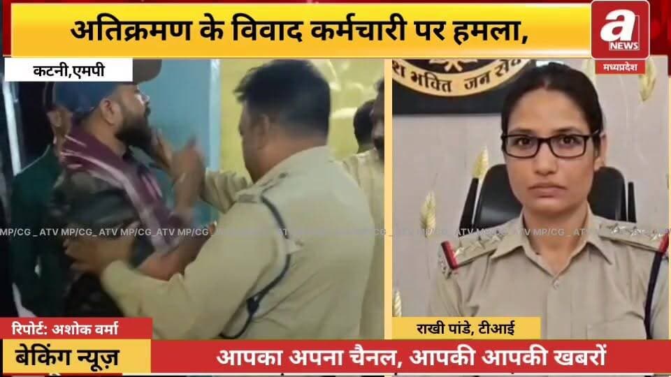 #कटनी - नगर निगम #अतिक्रमण कार्यालय में घुसकर #कर्मचारी पर हमला, लात-घूंसों से #मारपीट; सिर पर तसला मारने का आरोप, वीडियो वायरल।
#LatestNews #BreakingNews #katni #MPNews