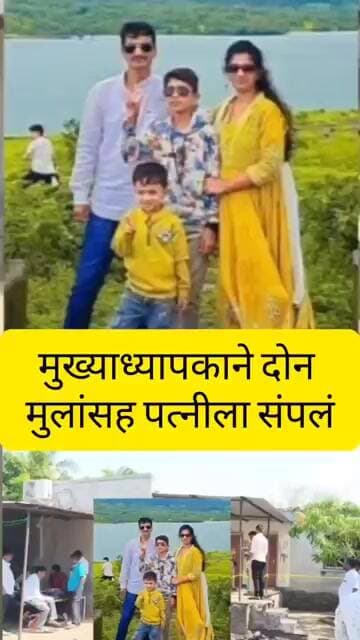मुख्याध्यापकाने दोन मुलासह पत्नीला संपलं, सोलापूर हादरलं...