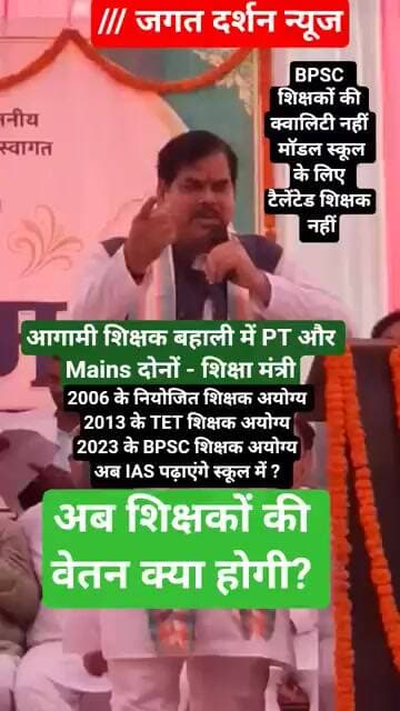 डबल एग्जाम से आयेंगे IAS से तेज शिक्षक, सैलरी कितनी होगी? #bihar #politics #education #latestnews