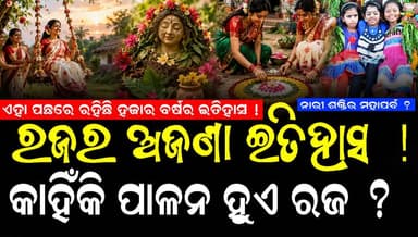 ରଜ ପରମ୍ପରାକୁ ନେଇ କଣ କହୁଛି ଆମ ପୁରାଣ ଓ ଶାସ୍ତ୍ର ? ତେବେ ଚାଲନ୍ତୁ ଜାଣିବା ରଜ ପର୍ବର ସଂପୁର୍ଣ୍ଣ ଇତିହାସ #rajoparabhistory #amaparampara #swabhimaniodia