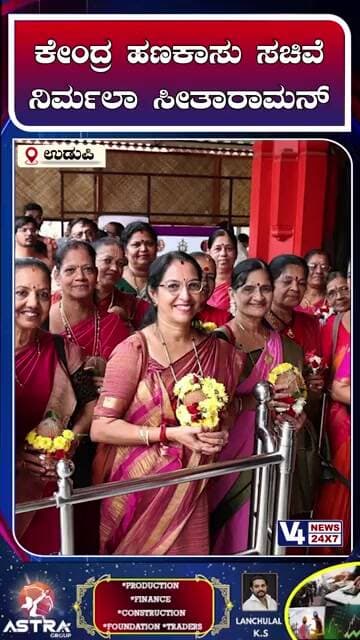 ಕೇಂದ್ರ ಹಣಕಾಸು ಸಚಿವೆ ನಿರ್ಮಲಾ ಸೀತಾರಾಮನ್ ಉಡುಪಿ ಶ್ರೀ ಕೃಷ್ಣಮಠಕ್ಕೆ ಭೇಟಿ