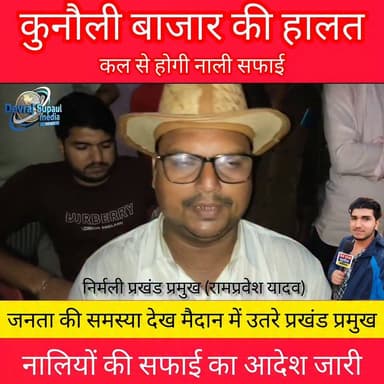 कुनौली बाजार की बदहाल स्थिति देख एक्शन में आए प्रखंड प्रमुख राम प्रवेश यादव, कल से शुरू होगी नालियों की सफाई
#KunauliBazar #SupaulNews #RamPraveshYadav #NirmaliBlock #CleanKunauli #IndoNepalBorder #BiharNews #SupaulMedia #SwachhBihar #LocalNews
Ramprwesh Yadav Vikram Paswan Actorsanjib500 Balen Sonu Sood