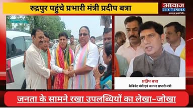 मोदी सरकार के 12 वर्ष पूरे: रुद्रपुर पहुंचे प्रभारी मंत्री प्रदीप बत्रा, जनता के सामने रखा उपलब्धियों का लेखा-जोखा
#AwaazIndiaNational #Uttarakhand #Rudrapur #PradeepBatra #BJP #PressConference #latestnews
