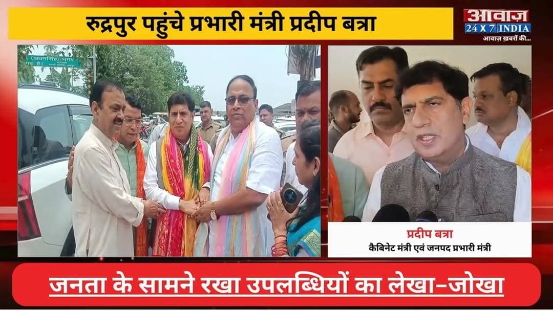मोदी सरकार के 12 वर्ष पूरे: रुद्रपुर पहुंचे प्रभारी मंत्री प्रदीप बत्रा, जनता के सामने रखा उपलब्धियों का लेखा-जोखा
#AwaazIndiaNational #Uttarakhand #Rudrapur #PradeepBatra #BJP #PressConference #latestnews