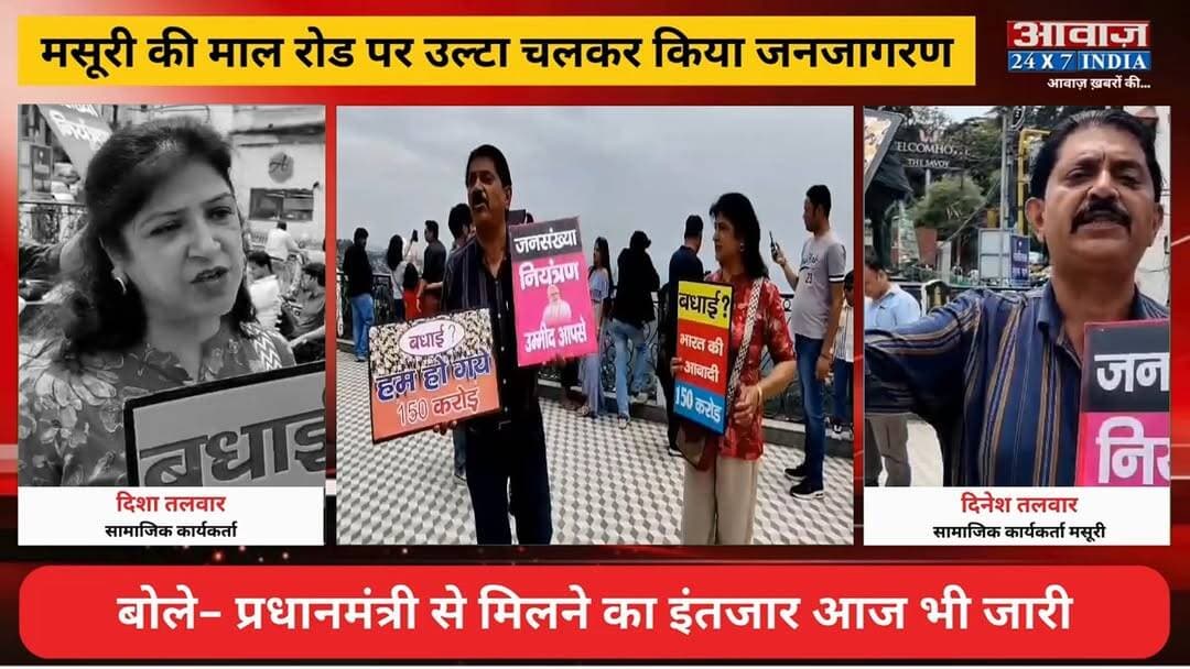 मसूरी: 32 साल से आबादी नियंत्रण की अलख जगा रहा दंपती! माल रोड पर उल्टा चलकर किया जनजागरण, बोले- प्रधानमंत्री से मिलने का इंतजार आज भी जारी
#AwaazIndiaNational #Uttarakhand #Mussoorie #TalwarFamily #PopulationControl #LatestNews