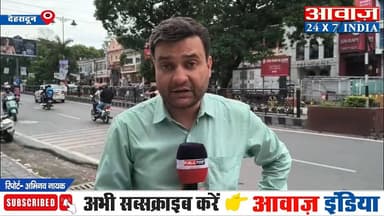उत्तराखंड का विकास मॉडल धामी ने नीति आयोग में रखा ज्ञान, वेलनेस और ग्रीन एनर्जी का विजन
#AwaazIndiaNational #Uttarakhand #Dehradun #CMDhami #PushkarSinghDhami #LatestNews