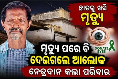 ଆର୍ଜୁନଣ୍ଡାରେ ଅଘଟଣ : ଘର ଛାତରୁ ଖସି ବୃଦ୍ଧଙ୍କ ମୃତ୍ୟୁ, ନେତ୍ରଦାନ କଲା ପରିବାର
#BalangirNews
#Puintala
#Arjunanda
#BreakingNews
#OdishaNews
#Bolangir
#EyeDonation
#NetraDana
#DonateEyes
#HumanityFirst
#SankalpaSamachar
#OdishaBreaking
#LocalNews
#BhimaBhoiMedicalCollege
#RIP
#EyeDonationAwareness
#OdiaNews
#BalangirDistrict
#NewsUpdate
#ViralNews