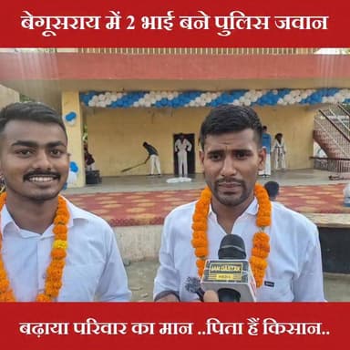 बेगूसराय में 2 भाई ने मारी बाजी..बने पुलिस जवान..पिताजी हैं किसान
#begusarai_wale_hai #Begusarai #BegusaraiNews #BiharNews #bihar #jandastakmedia