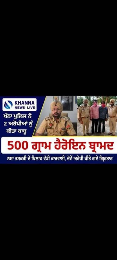 ਖੰਨਾ ਪੁਲਿਸ ਨੇ 2 ਅਰੋਪੀਆਂ ਨੂੰ ਕੀਤਾ ਕਾਬੂ, 500 ਗ੍ਰਾਮ ਹੈਰੋਇਨ ਬ੍ਰਾਮਦ Khanna News LIVE