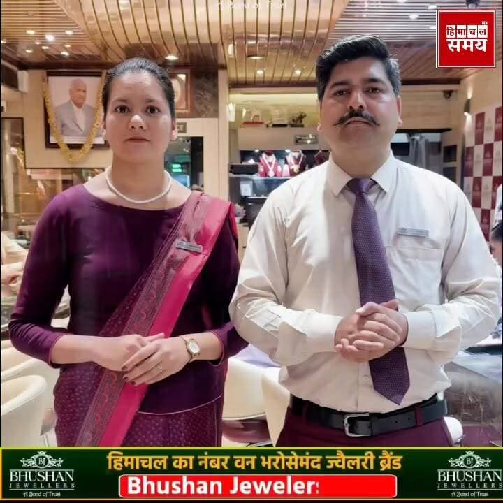 पुराने सोने को बदलने का सही समय
हिमाचल समय - Himachal Samay Media #himachal #bhushanjewellers