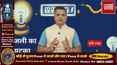 हिमाचल में उपभोक्ताओं को लगने जा रहा है महंगी बिजली का झटका
हिमाचल समय - Himachal Samay Media #electricity #bill