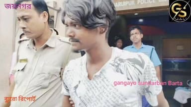 ডাকাত সন্দেহে গ্রেফতার এক জয়নগরে #GSB
