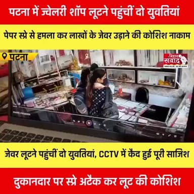 पटना में लेडी गैंग की एंट्री! जेवर लूटने पहुंचीं दो युवतियां, CCTV में कैद हुई पूरी साजिश।