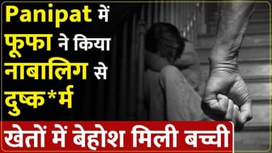 Panipat में नाबालिग के साथ दु#ष्कर्म, खेतों में बे#होश मिली बच्ची