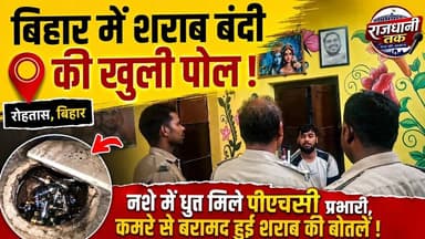 बिहार में शराब बंदी की खुली पोल! नशे में धुत मिले पीएचसी प्रभारी। #Rohtas #Sharabbandi #sharabnews