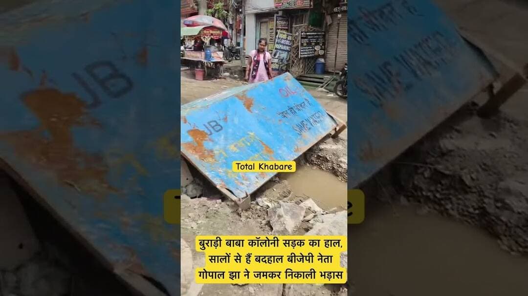 Burari Baba Colony Road very bad condition #burari #barari #burariroad #delhi #news #totalkhabare