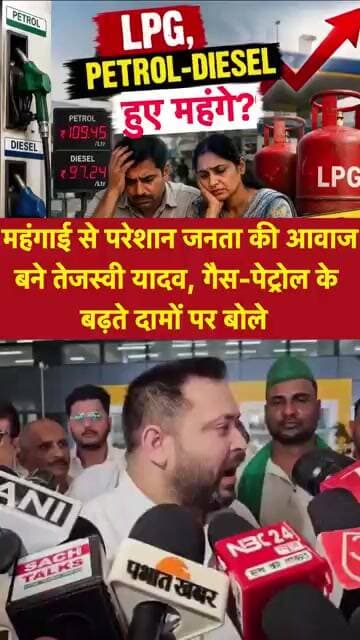 महंगाई से परेशान जनता की आवाज बने तेजस्वी यादव, गैस-पेट्रोल के बढ़ते दामों पर क्या बोले….#shorts
