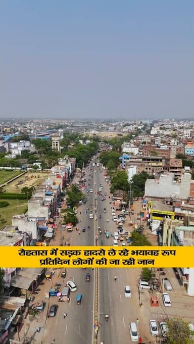 रोहतास में सड़क हादसे ले रहे भयावह रूप, लापरवाही छीन रही लोगों की जिंदगी; उजड़ रहे कई परिवार