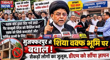 मुजफ्फरपुर में शिया वक्फ भूमि पर बवाल! सैकड़ों लोगों का जुलूस, DM से अवैध निर्माण रोकने की गुहार।
#ShiaWaqf #WaqfLandDispute #MaulanaKazimShabib #BiharNews #MuzaffarpurNews #TirhutNow #WaqfBoard